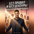 Без правил и без цензуры. Мужской гид по женщинам