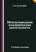 Международная коммерческая деятельность