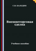 Внешнеторговая сделка