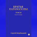 Братья Карамазовы. Том 3. Книга 2