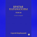 Братья Карамазовы 3 том Книга 1