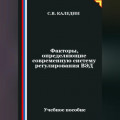 Факторы, определяющие современную систему регулирования ВЭД