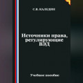 Источники права, регулирующие ВЭД