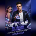 Карточный домик. Разрушь её защиту за 5 ходов