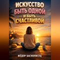 Искусство Быть Одной и Быть Счастливой