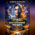 Право на внутренний темп: как оставаться собой в мире ускорения