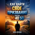 Как Найти Свое Призвание после 30 40 50