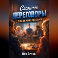 Сложные Переговоры с Близкими Людьми