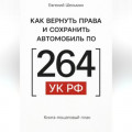 Как вернуть права и сохранить автомобиль по 264 УК