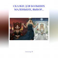 СКАЗКИ ДЛЯ БОЛЬШИХ МАЛЕНЬКИХ, ВЫБОР...