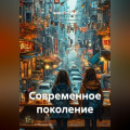 Современное поколение