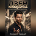 Дзен соблазнения. Спокойствие, которое сводит с ума