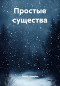 Простые существа
