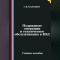 Подрядные операции и техническое обслуживание в ВЭД