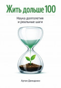 Жить дольше 100: Наука долголетия и реальные шаги