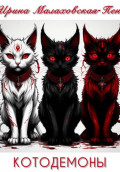Котодемоны