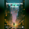 Зверя страсти. Ультра