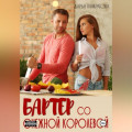 Бартер со&nbsp;Снежной королевой
