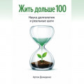 Жить дольше 100: Наука долголетия и реальные шаги