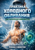 Практика Холодного Обливания для Укрепления Иммунитета