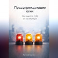 Предупреждающие огни: Как защитить себя от манипуляций