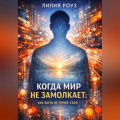 Когда мир не замолкает: как жить, не теряя себя