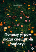 Почему утром люди спешат на работу?