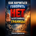 Как Научиться Говорить Нет и Отстаивать Границы