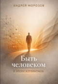 Быть человеком в эпоху алгоритмов