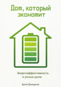 Дом, который экономит: Энергоэффективность и умные дома