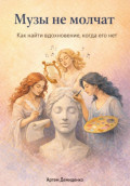 Музы не молчат: Как найти вдохновение, когда его нет