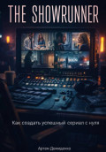 The Showrunner: Как создать успешный сериал с нуля