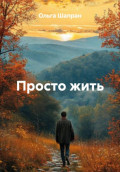 Просто жить