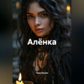 Алёнка