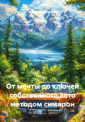 От мечты до ключей собственного авто методом симарон