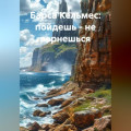 Барса Кельмес - пойдешь, не вернешься
