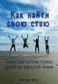 Как найти свою стаю. Пошаговая система поиска друзей во взрослой жизни