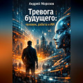 Тревога будущего: человек, работа и ИИ