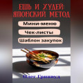Ешь и худей: японский метод