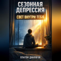 Сезонная депрессия. Свет внутри тебя