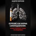 Курение как форма самоподавления: Почему отказаться труднее, чем продолжать