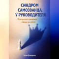 Синдром самозванца у руководителя: Преодолей сомнения и веди за собой