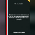 Внешнеэкономическая политика как регулятор внешнеэкономических связей
