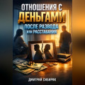 Отношения с Деньгами после Развода или Расставания