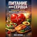 Питание для Сердца. Снижение Риска Инфаркта и Инсульта