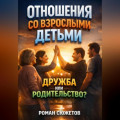 Отношения со Взрослыми Детьми. Дружба или Родительство