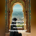 Музыка и литература в исламе. Разрешено ли?