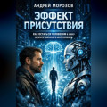 Эффект присутствия: как остаться человеком в эпоху искусственного интеллекта