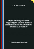Организационная структура управления внешнеэкономической деятельностью