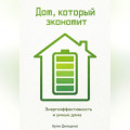 Дом, который экономит: Энергоэффективность и умные дома